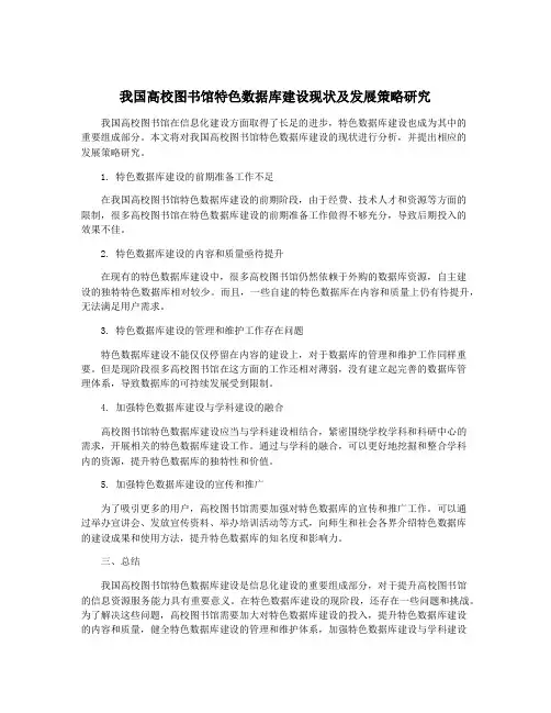 我国高校图书馆特色数据库建设现状及发展策略研究