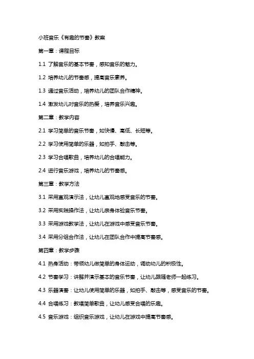 小班音乐《有趣的节奏》教案