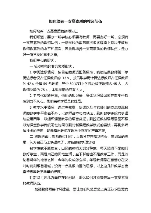 如何培养一支高素质的教师队伍