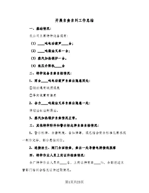 开展自查自纠工作总结(八篇)