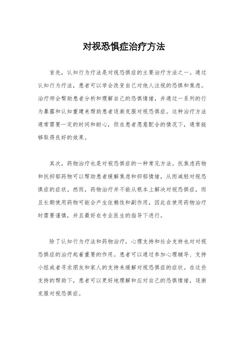 对视恐惧症治疗方法