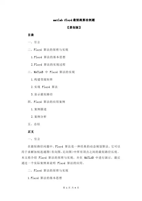 matlab floyd最短路算法例题