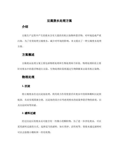 豆腐废水处理方案