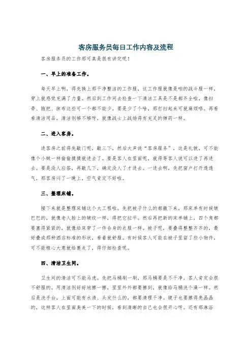 客房服务员每日工作内容及流程