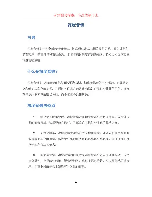 深度营销文档