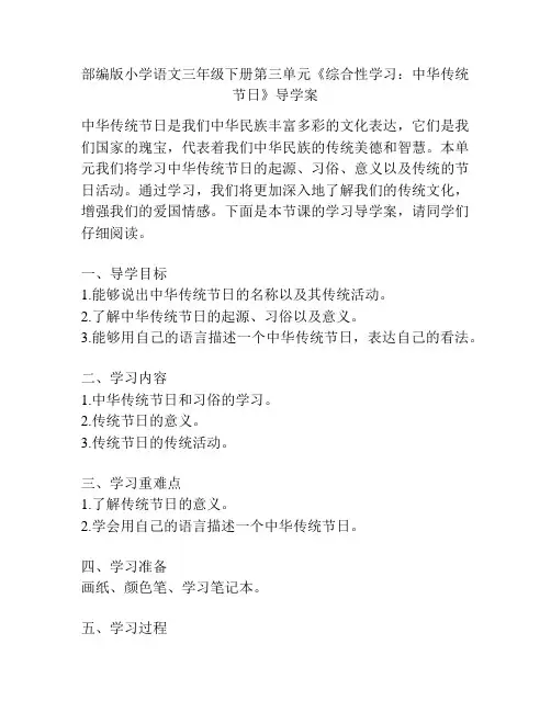 部编版小学语文三年级下册第三单元《综合性学习：中华传统节日》导学案