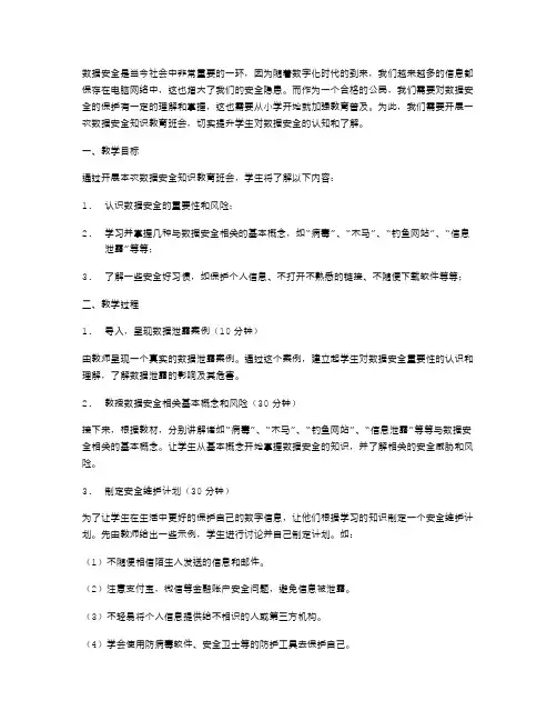 数据安全知识教育班会教案