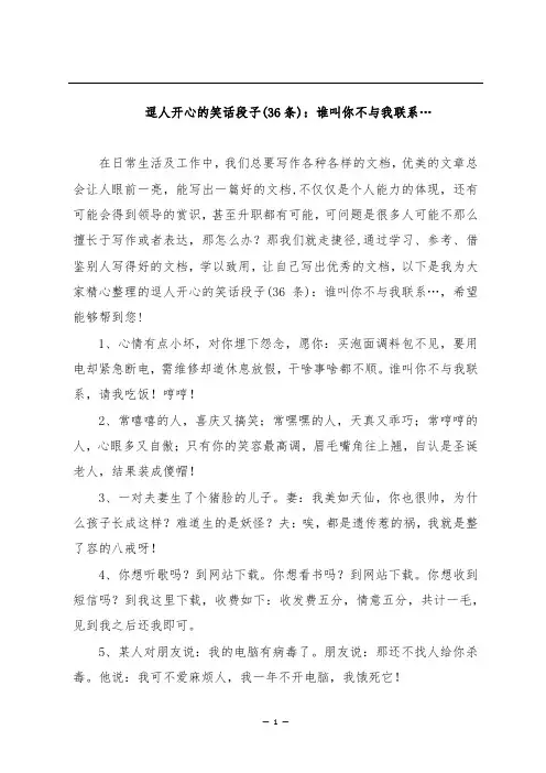逗人开心的笑话段子(36条)：谁叫你不与我联系…