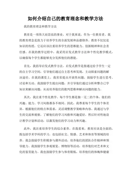如何介绍自己的教育理念和教学方法