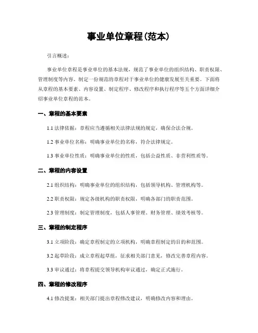事业单位章程(范本)