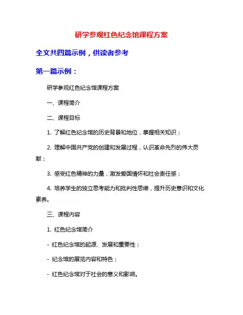研学参观红色纪念馆课程方案