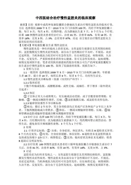 中西医结合治疗慢性盆腔炎的临床观察