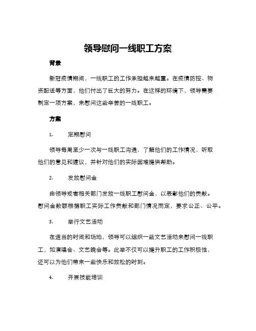 领导慰问一线职工方案