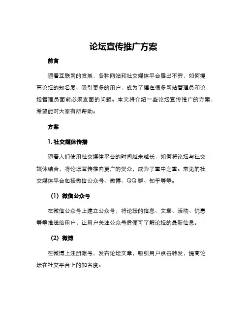 论坛宣传推广方案