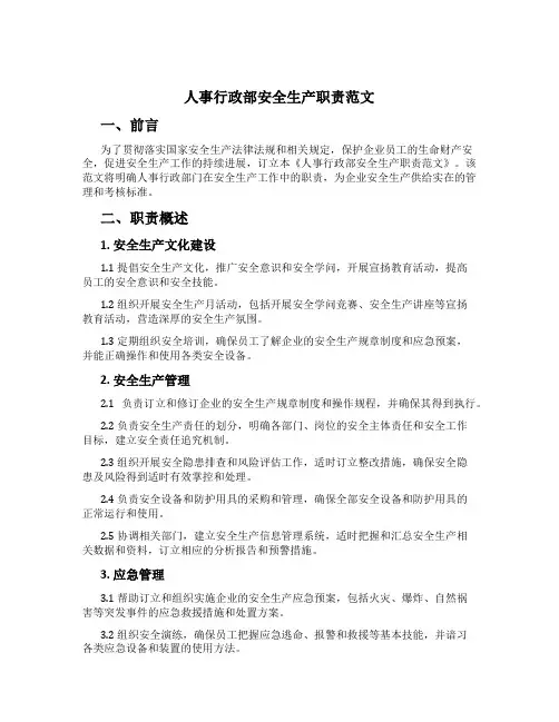 人事行政部安全生产职责范文