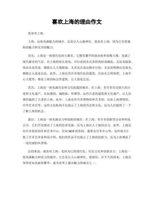 喜欢上海的理由作文