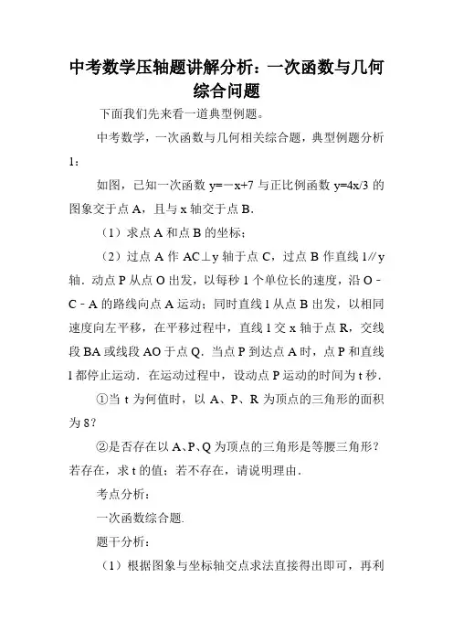 中考数学压轴题讲解分析：一次函数与几何综合问题.doc