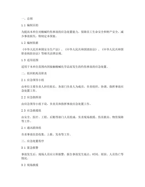 酸碱灼伤事故专项应急预案