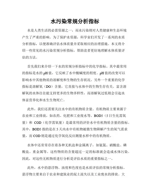 水污染常规分析指标