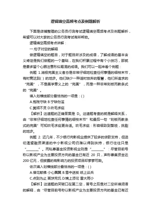 逻辑填空高频考点及例题解析