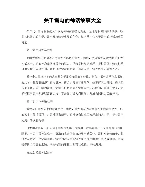 关于雷电的神话故事大全