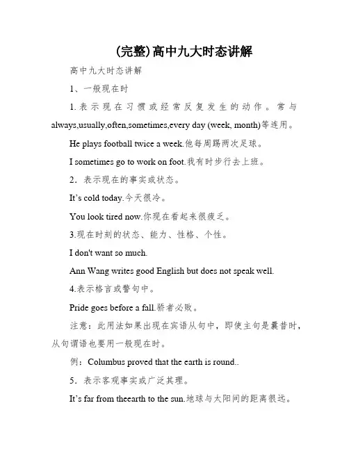 (完整)高中九大时态讲解