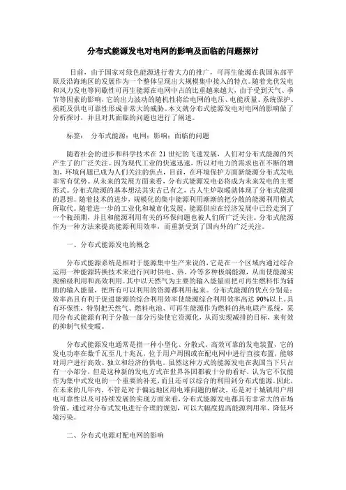分布式能源发电对电网的影响及面临的问题探讨