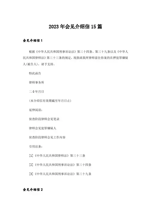 2023年会见介绍信15篇