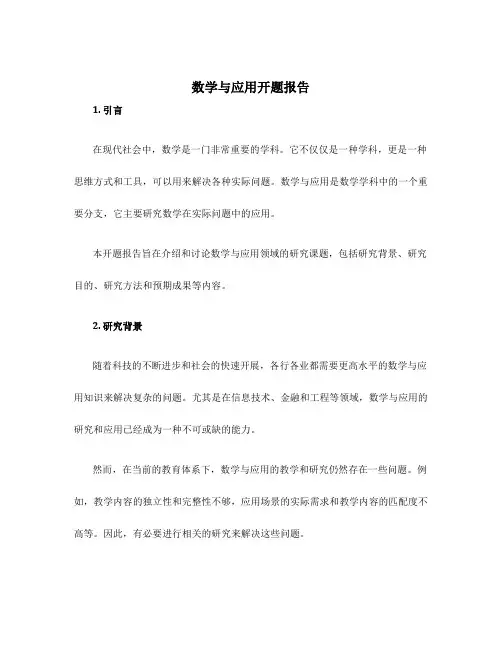数学与应用开题报告