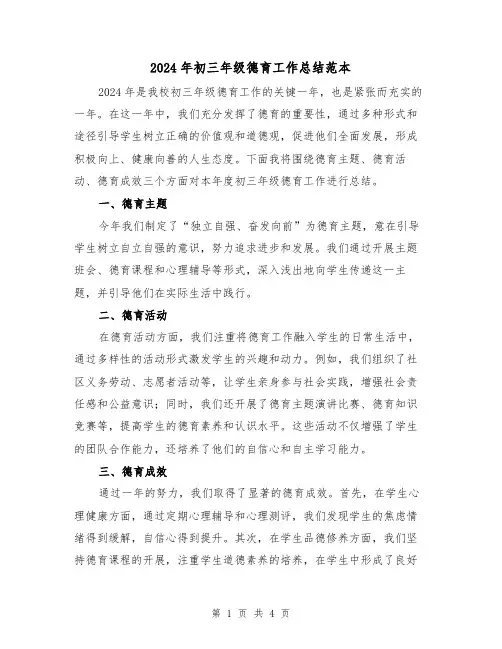 2024年初三年级德育工作总结范本(2篇)