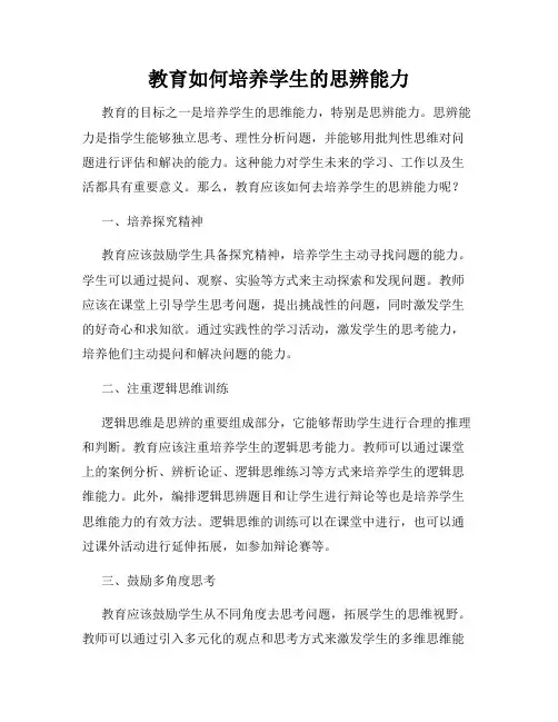 教育如何培养学生的思辨能力