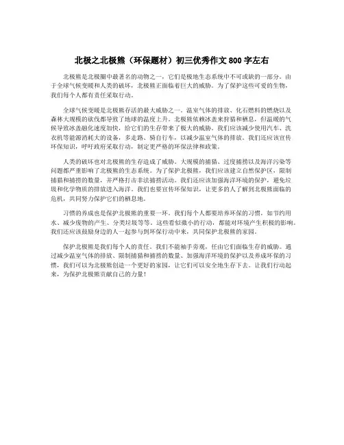 北极之北极熊(环保题材)初三优秀作文800字左右