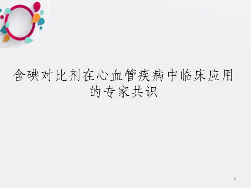 含碘对比剂在心血管疾病中临床