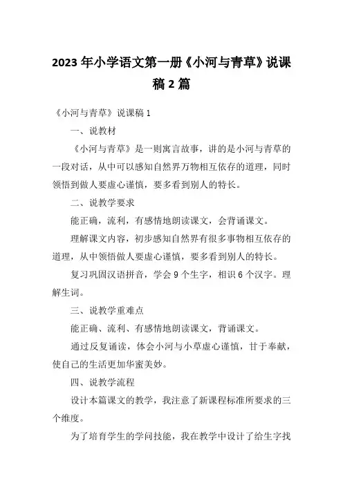 2023年小学语文第一册《小河与青草》说课稿2篇