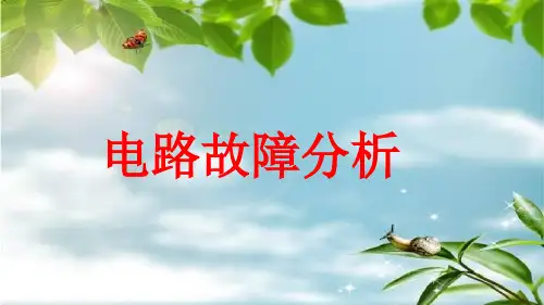 电路故障分析专题公开课优质课课件.pptx