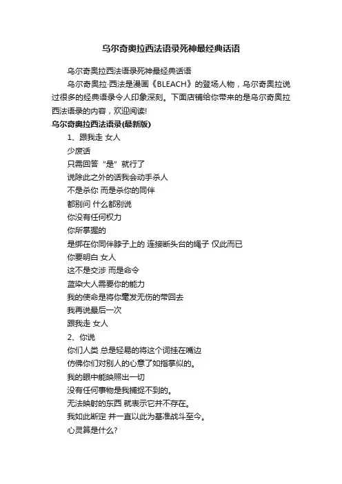 乌尔奇奥拉西法语录死神最经典话语