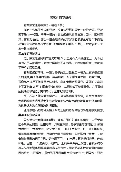 有关黑龙江的导游词（精选5篇）