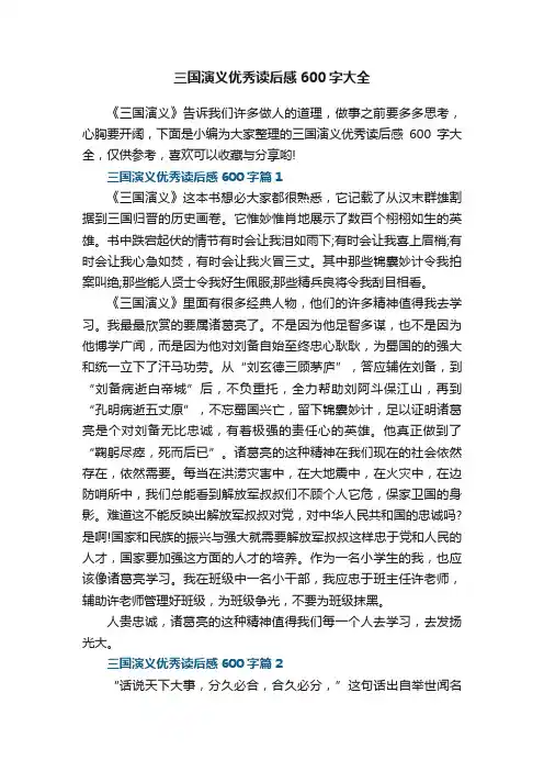 三国演义优秀读后感600字大全