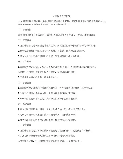 公园照明管理制度