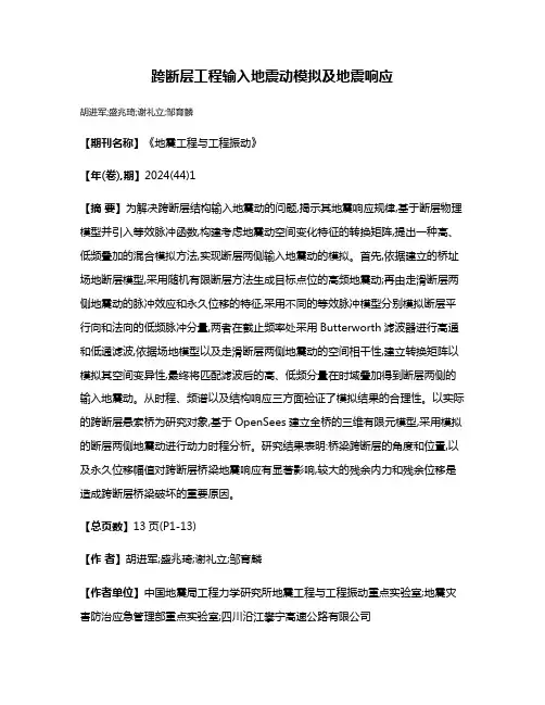 跨断层工程输入地震动模拟及地震响应