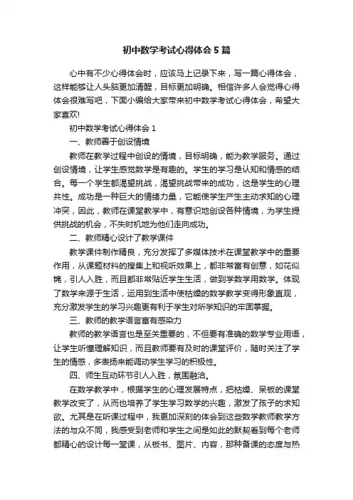 初中数学考试心得体会5篇