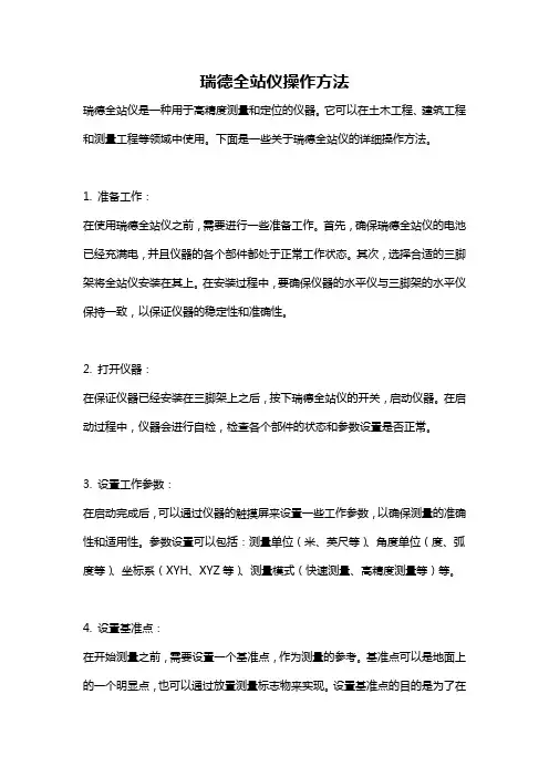 瑞德全站仪操作方法