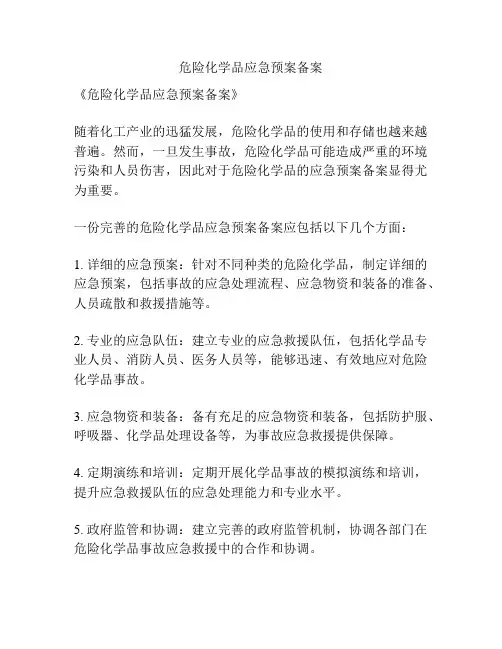 危险化学品应急预案备案