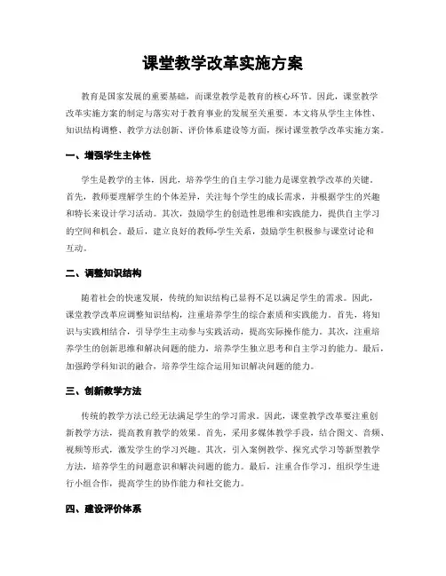 课堂教学改革实施方案