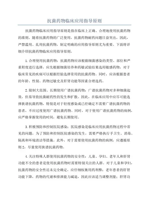 抗菌药物临床应用指导原则