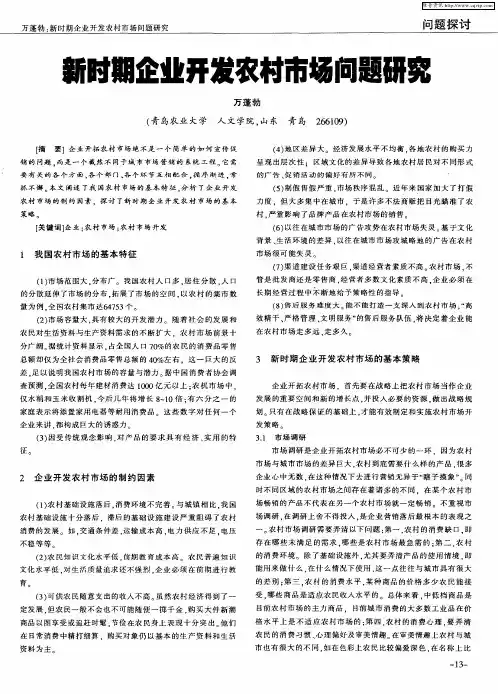 新时期企业开发农村市场问题研究