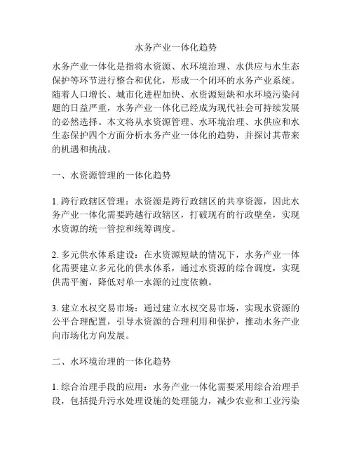 水务产业一体化趋势