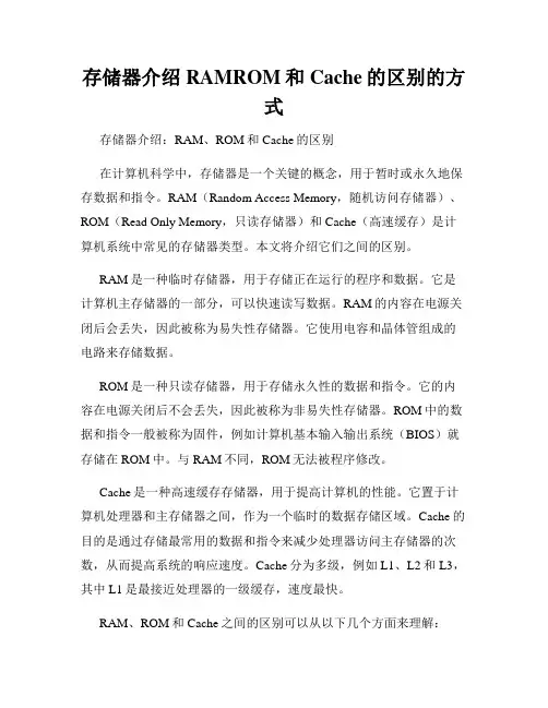 存储器介绍RAMROM和Cache的区别的方式