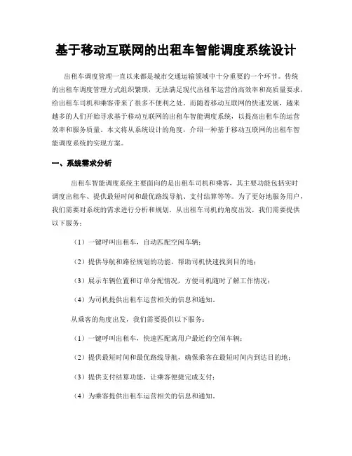 基于移动互联网的出租车智能调度系统设计