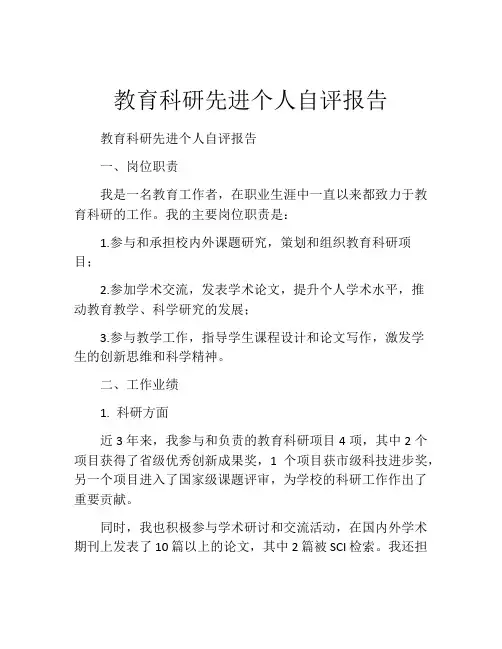 教育科研先进个人自评报告
